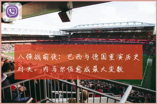 八强战前夜：巴西与德国重演历史对决，内马尔伤愈成最大变数