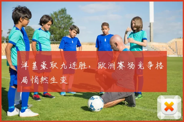 洋基豪取九连胜，欧洲赛场竞争格局悄然生变