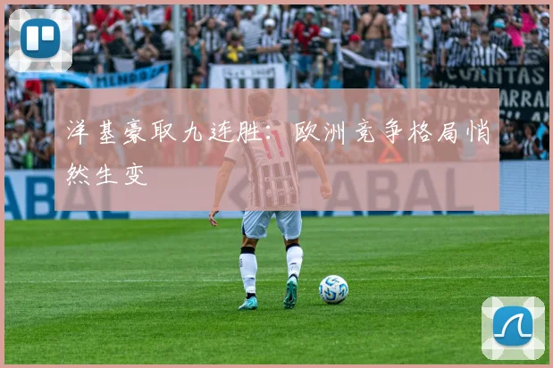 洋基豪取九连胜：欧洲竞争格局悄然生变