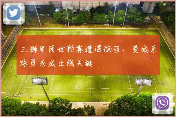 三狮军团世预赛遭遇瓶颈，曼城系球员或成出线关键