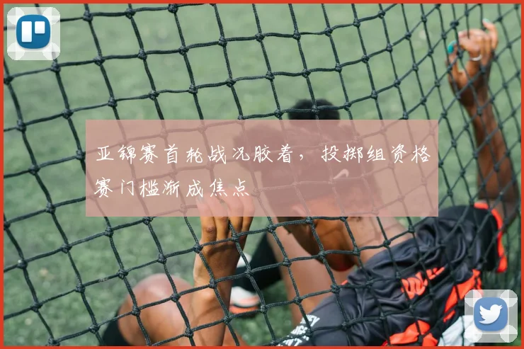 亚锦赛首轮战况胶着,投掷组资格赛门槛渐成焦点