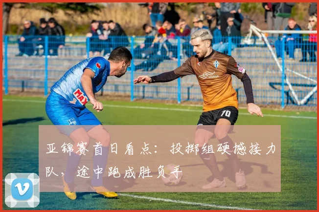 亚锦赛首日看点：投掷组硬撼接力队，途中跑成胜负手 - 万彩官网