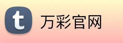 万彩官网 Logo